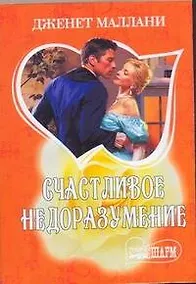 Купить МШ.Счастливое недоразумение — Фото №1