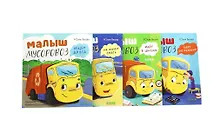 Купить Комплект книг "Малыш Мусоровоз" (ищет друга, не хочет спать, идет в школу, едет на ремонт) — Фото №1