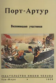Купить Порт-Артур. Воспоминания участников — Фото №1