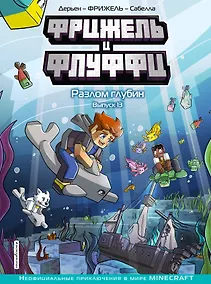 Купить Фрижель и Флуффи. Разлом глубин. Выпуск 13 — Фото №1