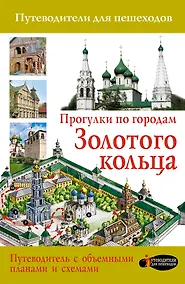 Купить Прогулки по городам Золотого кольца (2-ое издание) — Фото №1