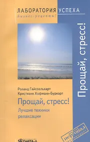 Купить Прощай стресс! Лучшие техники релаксации. 4-е изд., стер. — Фото №1