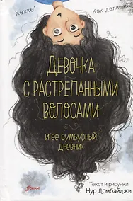 Купить Девочка с растрепанными волосами и ее сумбурный дневник — Фото №1
