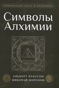 Купить Символы Алхимии — Фото №1