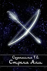 Купить Стрела Али — Фото №1