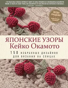 Купить Японские узоры Кейко Окамото: 150 избранных дизайнов для вязания на спицах — Фото №1