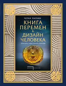 Купить Книга перемен и Дизайн человека. Откройте тайну вашей природы — Фото №1