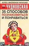 Купить 35 способов познакомиться и понравиться — Фото №1