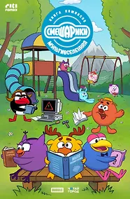 Купить Комикс "Смешарики" — Фото №1