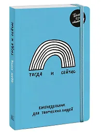 Купить Тогда и сейчас. Еженедельник для творческих людей — Фото №1