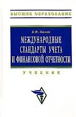 Купить Международные стандарты учета и финансовой отчетности, 3 изд. — Фото №1