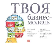 Купить Твоя бизнес-модель: Системный подход к построению карьеры — Фото №1