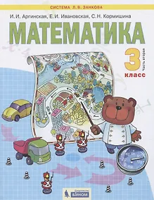 Купить Математика. 3 класс. Учебник для общеобразовательных организаций. В 2 частях. Часть вторая — Фото №1