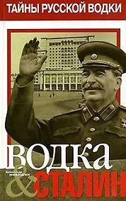 Купить Водка & Сталин. Кн.1 — Фото №1