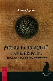 Купить Магия на каждый день недели: ритуалы, заклинания, талисманы — Фото №1