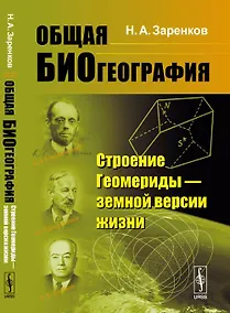 Купить Общая биогеография: Строение Геомериды --- земной версии жизни — Фото №1