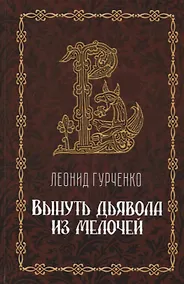 Купить Вынуть дьявола из мелочей — Фото №1