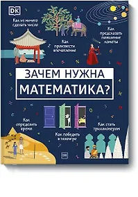 Купить Зачем нужна математика? — Фото №1