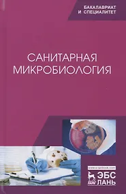 Купить Санитарная микробиология. Учебное пособие — Фото №1