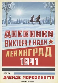 Купить Дневники Виктора и Нади. Ленинград 1941 — Фото №1