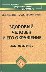 Купить Здоровый человек и его окружение: учеб. пособие /10-е изд. — Фото №1