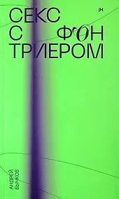 Купить Секс с фон Триером — Фото №1