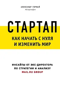 Купить Стартап. Как начать с нуля и изменить мир — Фото №1