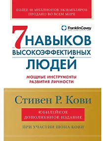 Купить Семь навыков высокоэффективных людей: Мощные инструменты развития личности (Юбилейное издание, дополненное) — Фото №1