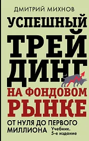 Купить Успешный трейдинг на фондовом рынке. От нуля до первого миллиона. Учебник. 5-е издание — Фото №1