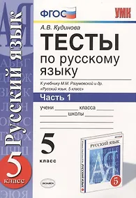 Купить Тесты по русскому языку. В 2 ч. Часть 1: 5 класс: к учебнику М.М. Разумовской и др. "Русский язык. 5 класс". ФГОС (к новому учебнику) / 9-е изд. — Фото №1