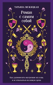 Купить Роман с самим собой. Как уравновесить внутренние ян и инь и не отвлекаться на всякую хрень — Фото №1