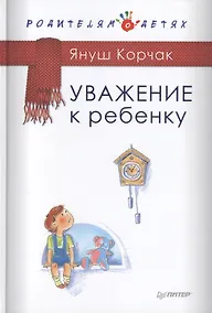 Купить Уважение к ребенку — Фото №1