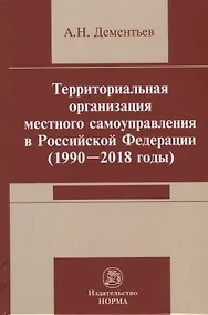 Купить Территориальная организация местного самоуправления в Российской Федерации (1990-2018) годы — Фото №1