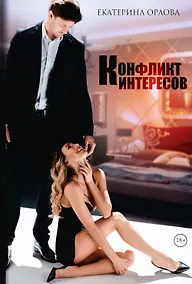 Купить Конфликт интересов — Фото №1