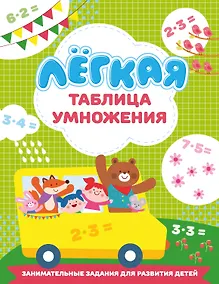 Купить Лёгкая таблица умножения — Фото №1