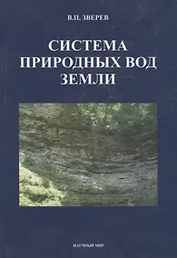 Купить Система природных вод Земли — Фото №1