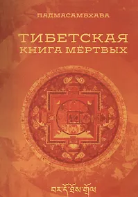 Купить Тибетская книга мертвых — Фото №1