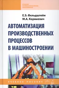 Купить Автоматизация производственных процессов в машиностроении : учебное пособие — Фото №1
