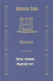 Купить Русский крест : Святые грешники: Крымский мост. Избранное — Фото №1