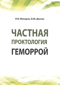 Купить Частная проктология. Геморрой — Фото №1