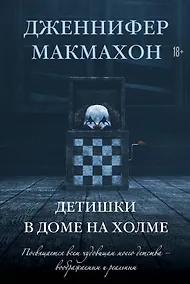 Купить Детишки в доме на холме: роман — Фото №1
