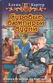 Купить Суровые вампирьи будни: Фантастический роман. — Фото №1