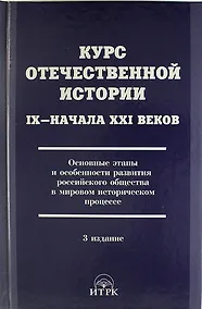 Купить Курс отечественной истории 1Х - ХХI веков. Основные этапы и особенности развития российского общества в мировом...  / 3 изд., исправ. и доп. — Фото №1