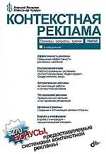 Купить Контекстная реклама: основы, секреты, трюки — Фото №1