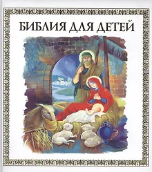 Купить Библия для детей — Фото №1