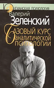 Купить Базовый курс аналитической психологии, или Юнгианский бревиарий — Фото №1