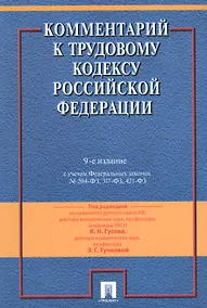 Купить Комментарий к Трудовому кодексу Российской Федерации / 9-е изд., перераб. и доп. — Фото №1