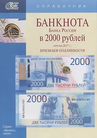 Купить Банкнота Банка России в 2000 рублей образца 2017г. Признаки подлинности (мВалМир) — Фото №1
