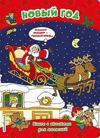 Купить Новый год (книги с окошками) — Фото №1