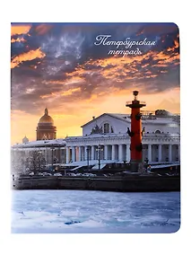 Купить Тетрадь 48л кл. СПб "Стрелка Васильевского острова" — Фото №1